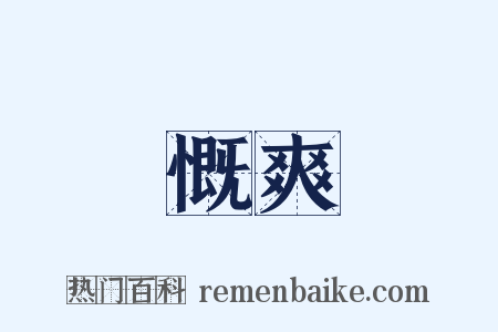 慨爽是什么意思的图片